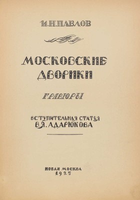 Павлов И. Московские дворики. Гравюры на линолеуме / Вступ. статья В.Я. Адарюкова. М.: Новая Москва, 1925.